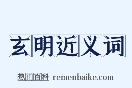 玄明近义词是什么意思的图片